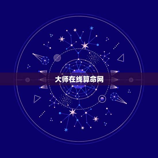 大师在线算命网,求一个算命大师真人在线算命最准的网站 大师在线算命网,求一个算命大师真人在线算命最准的网站