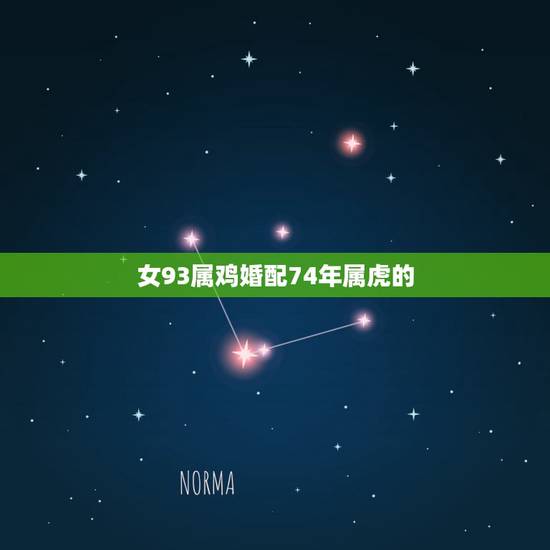 女93属鸡婚配74年属虎的，女属鸡69年和男74年属虎能配吗