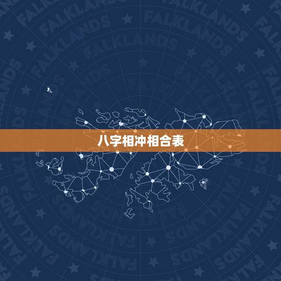 八字相冲相合表,命理中的相冲、相刑、相合、相害是什么意思? 八字相冲相合表,命理中的相冲、相刑、相合、相害是什么意思?