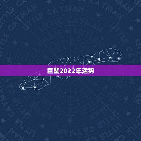 巨蟹2022年运势，2021年巨蟹座全年运势