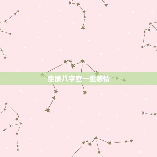 生辰八字查一生感情,生辰八字查女子1967年阳历7月18日0时0分一生 生辰八字查一生感情,生辰八字查女子1967年阳历7月18日0时0分一生