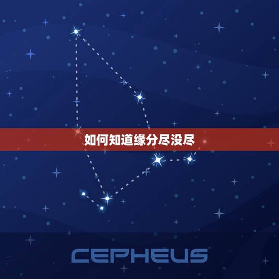 如何知道缘分尽没尽,怎么知道缘分尽没尽 如何知道缘分尽没尽,怎么知道缘分尽没尽