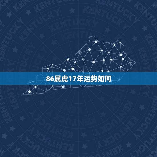 86属虎17年运势如何，86年7月26日出生的属虎的女人2017运势如