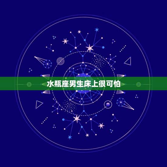 水瓶座男生床上很可怕,水瓶座的男生为什么那么的变态? 水瓶座男生床上很可怕,水瓶座的男生为什么那么的变态?