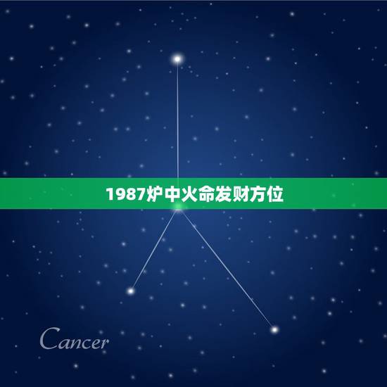 1987炉中火命发财方位，1987炉中火命适合佩戴