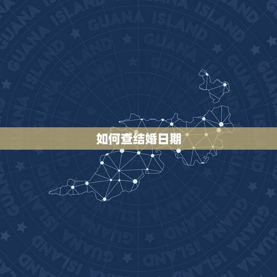 如何查结婚日期，笑傲江湖ol怎么查结婚日期