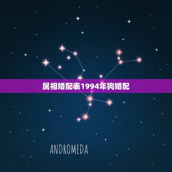 属相婚配表1994年狗婚配，94属狗的和什么属相最配