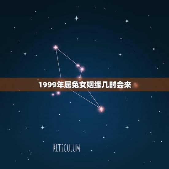 1999年属兔女姻缘几时会来 1999年属兔姻缘在哪年 1999年属兔女姻缘几时会来 1999年属兔姻缘在哪年