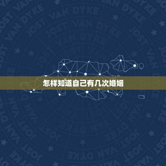 怎样知道自己有几次婚姻,穷命八字命理分析100例 怎样知道自己有几次婚姻,穷命八字命理分析100例
