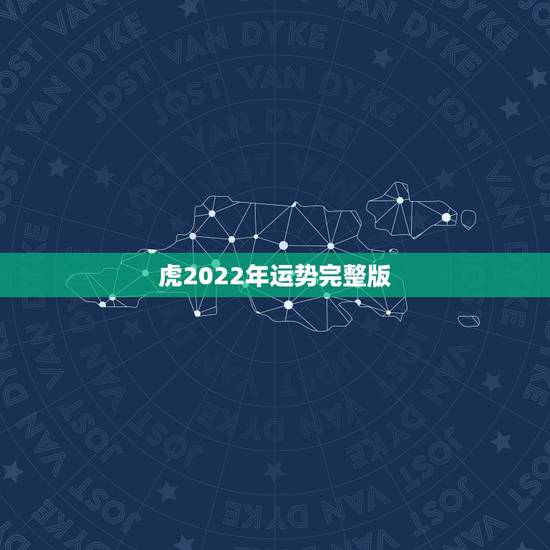 虎2022年运势完整版，2022年属虎的是什么命