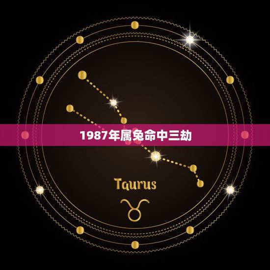 1987年属兔命中三劫，87年属兔五行是什么命？