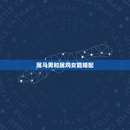 属马男和属鸡女能婚配，90年属马男与93年属鸡女婚配合适吗