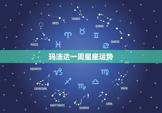 玛法达一周星座运势，玛法达一周星座运势20150401