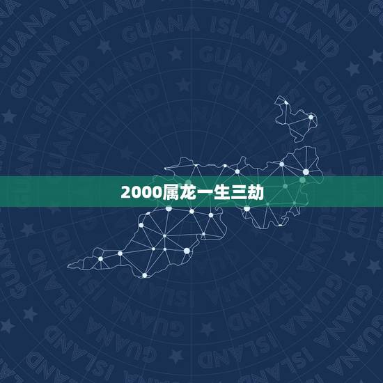 2000属龙一生三劫 76年龙命有三劫度过一顺百顺 2000属龙一生三劫 76年龙命有三劫度过一顺百顺
