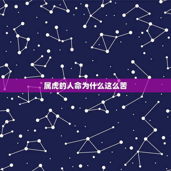 属虎的人命为什么这么苦，算命可信吗为什么有的人说得很准