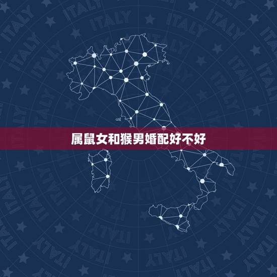 属鼠女和猴男婚配好不好，属猴男和属鼠女相配吗