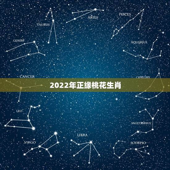 2022年正缘桃花生肖,生肖猪在2022年桃花 2022年正缘桃花生肖,生肖猪在2022年桃花