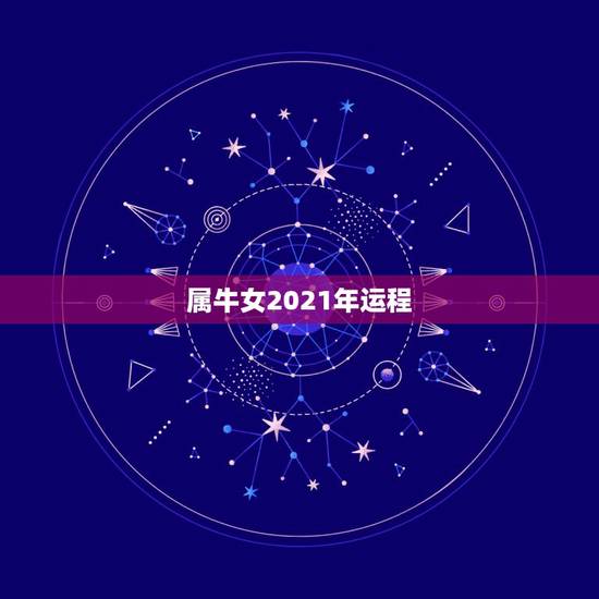 属牛女2021年运程，2021年属牛的全年运势怎么样