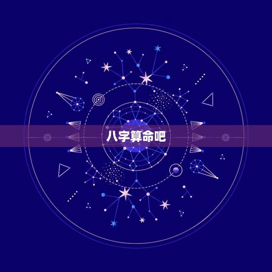 八字算命吧，上中下日柱都好在哪里