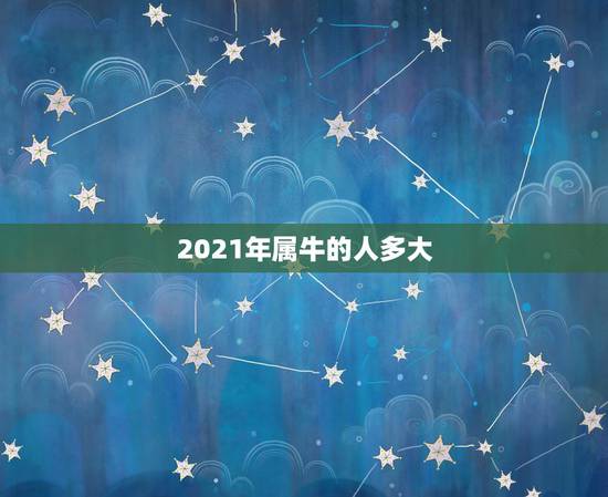 2021年属牛的人多大，我属牛的，1998年出生，今年多大了