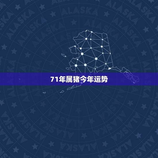 71年属猪今年运势,71年属猪女人的运气 71年属猪今年运势,71年属猪女人的运气