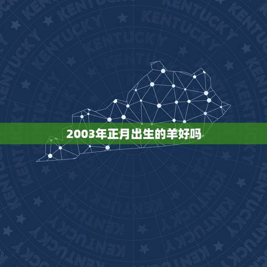 2003年正月出生的羊好吗，属羊忌讳几月出生