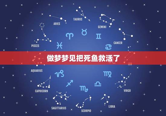 做梦梦见把死鱼救活了，做梦梦见死鱼是什么征兆