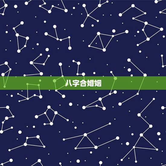 八字合婚姻，八字合婚怎么合？