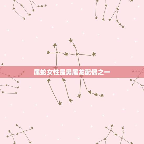 属蛇女性是男属龙配偶之一