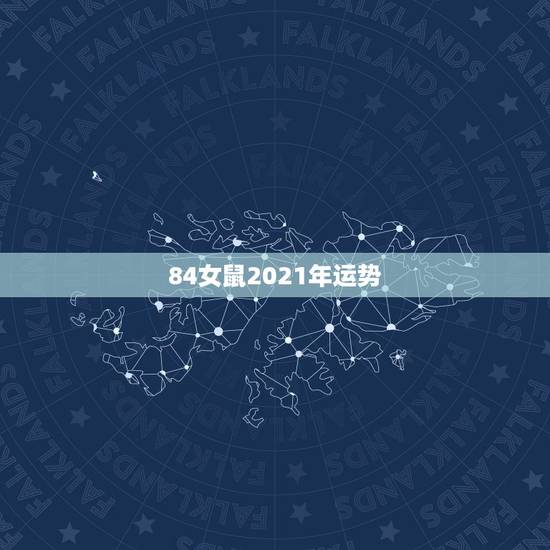 84女鼠2021年运势，1984年属鼠女2021年运势每月运势