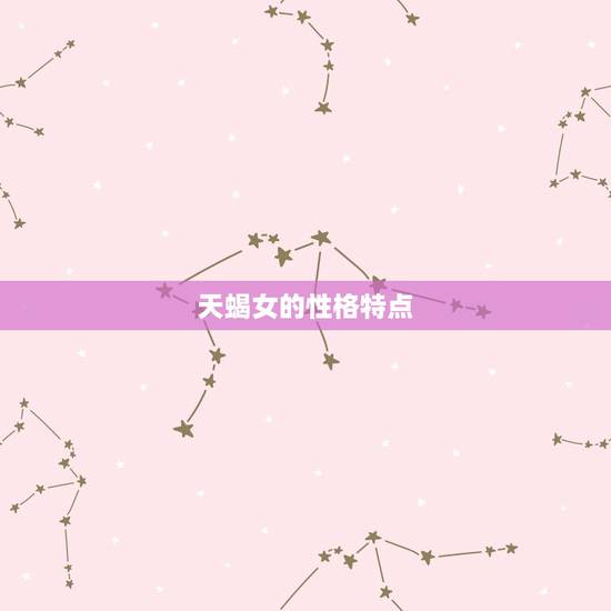 天蝎女的性格特点 天蝎女的性格特点