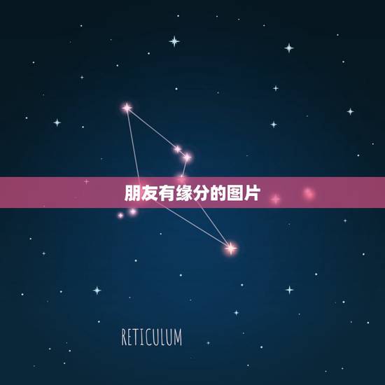 朋友有缘分的图片,带有爱,情,缘分的图片 朋友有缘分的图片,带有爱,情,缘分的图片