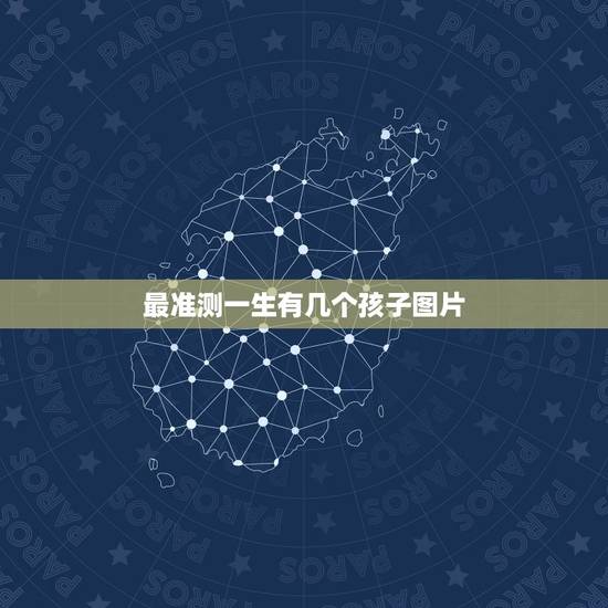 最准测一生有几个孩子图片，梁洛施三个孩子现状