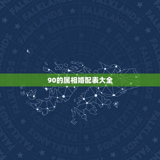 90的属相婚配表大全，1990年属马的和什么属相相配好