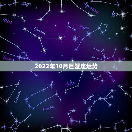 2022年10月巨蟹座运势，2010年5月巨蟹座运势？