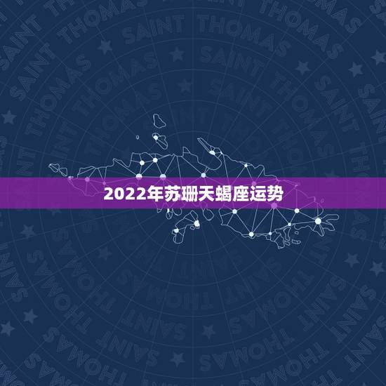 2022年苏珊天蝎座运势，2016年6月天蝎座运势苏姗弥勒