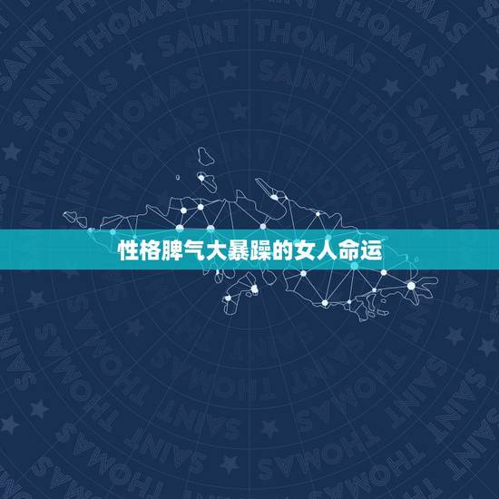 性格脾气大暴躁的女人命运,性格脾气不好的女人 性格脾气大暴躁的女人命运,性格脾气不好的女人