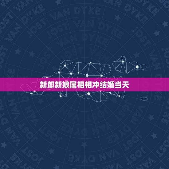 新郎新娘属相相冲结婚当天，新郎新娘属相相忌结婚当天新郎可以接亲吗