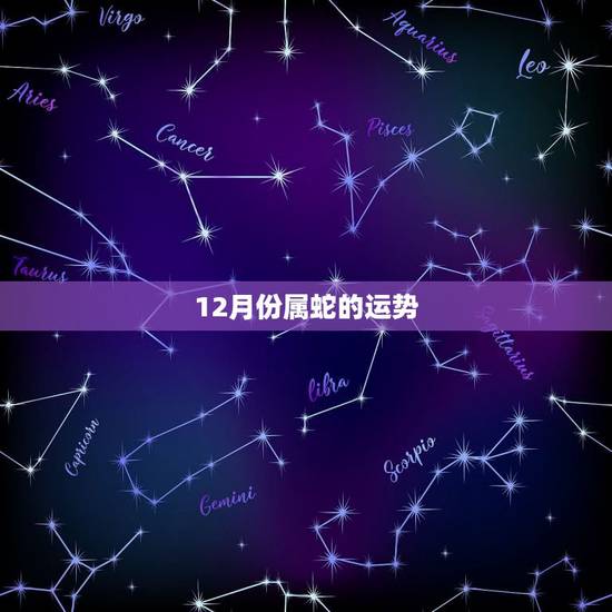 12月份属蛇的运势,77年属蛇的20l5年12月份的运势 12月份属蛇的运势,77年属蛇的20l5年12月份的运势