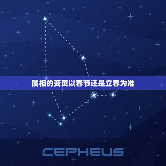 属相的变更以春节还是立春为准，属相的更替到底是以立春为准还是以春节为准