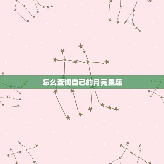 怎么查询自己的月亮星座，如何测试自己的月亮星座