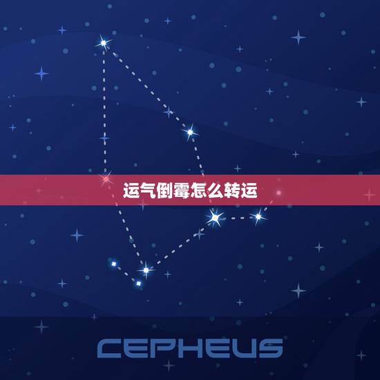 运气倒霉怎么转运，人倒霉的时候怎么转运