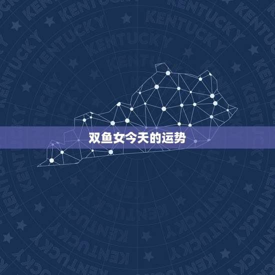 双鱼女今天的运势,双鱼座今天运势好不好? 双鱼女今天的运势,双鱼座今天运势好不好?