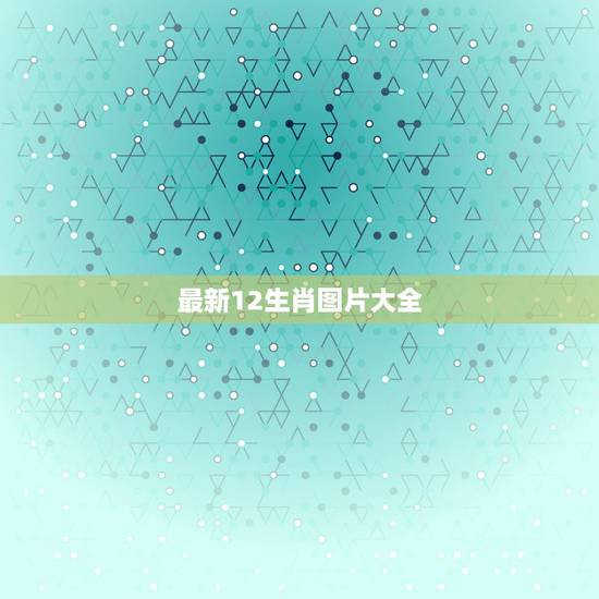 最新12生肖图片大全，12生肖图片大全12张！有黑色的生肖是那些？