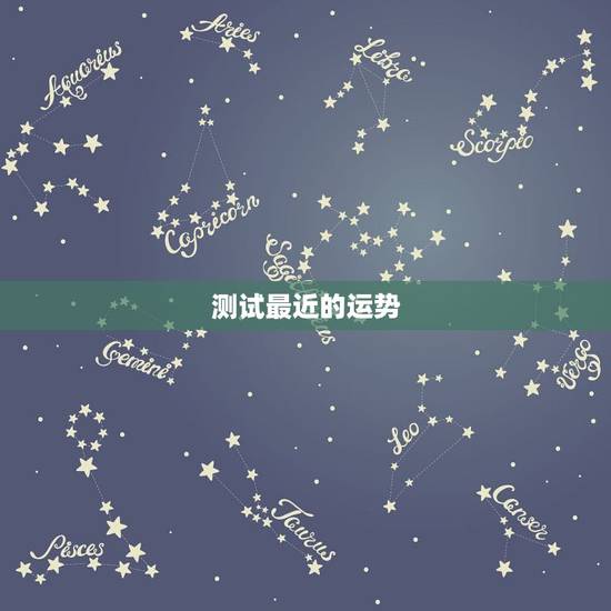 测试最近的运势，测试今年的运势