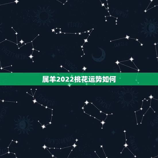 属羊2022桃花运势如何,1979年属羊二月初五今年桃花运势 属羊2022桃花运势如何,1979年属羊二月初五今年桃花运势