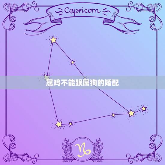 属鸡不能跟属狗的婚配，属鸡和属狗的为什么不能婚配？