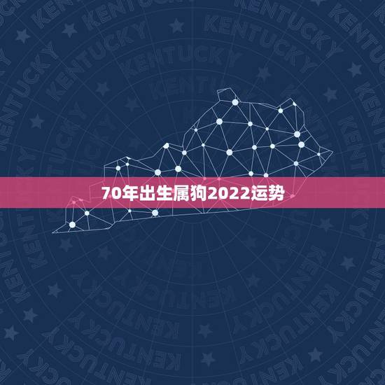 70年出生属狗2022运势，生于1970年三月十九辰时的男性，在202