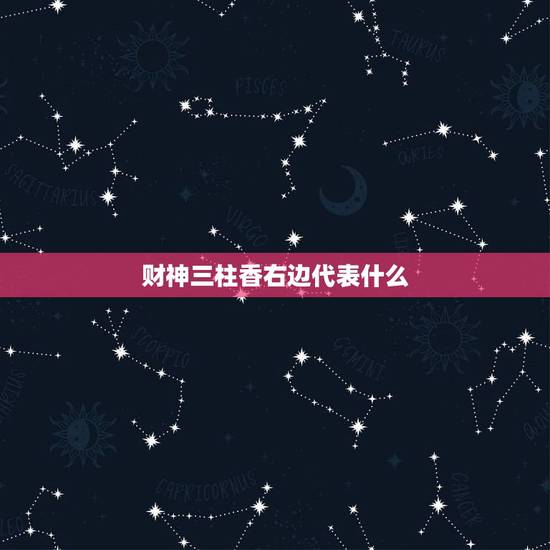 财神三柱香右边代表什么，财神右边的香有点高，有什么预示