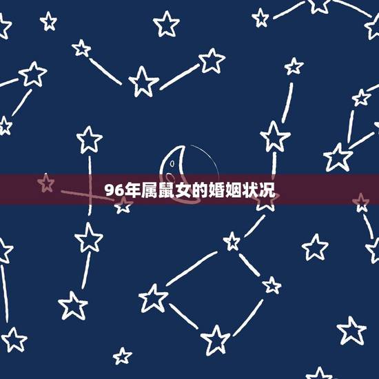 96年属鼠女的婚姻状况，1996年属鼠女最佳结婚年龄是那年